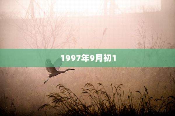 1997年9月初1