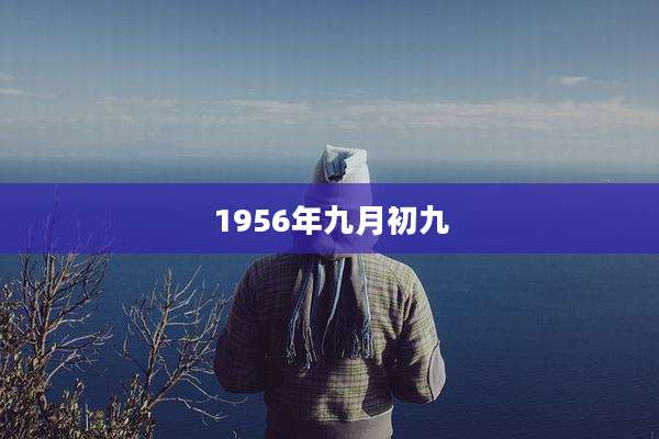 1956年九月初九