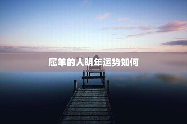 属羊的人明年运势如何