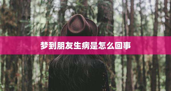 梦到朋友生病是怎么回事