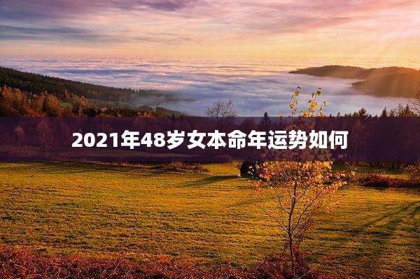 2021年48岁女本命年运势如何