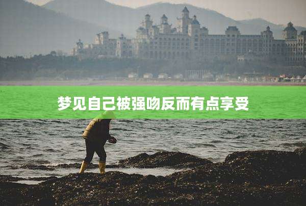 梦见自己被强吻反而有点享受