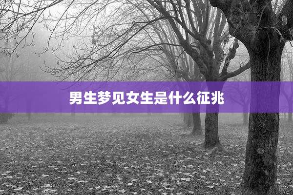 男生梦见女生是什么征兆
