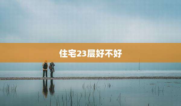 住宅23层好不好