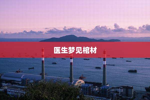 医生梦见棺材