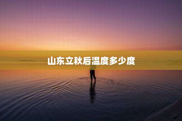 山东立秋后温度多少度