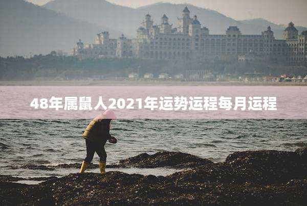 48年属鼠人2021年运势运程每月运程