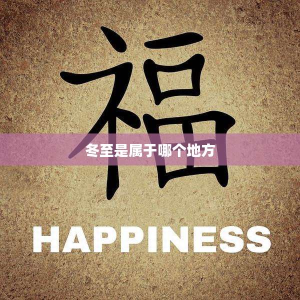 冬至是属于哪个地方