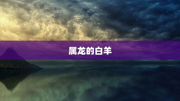 属龙的白羊