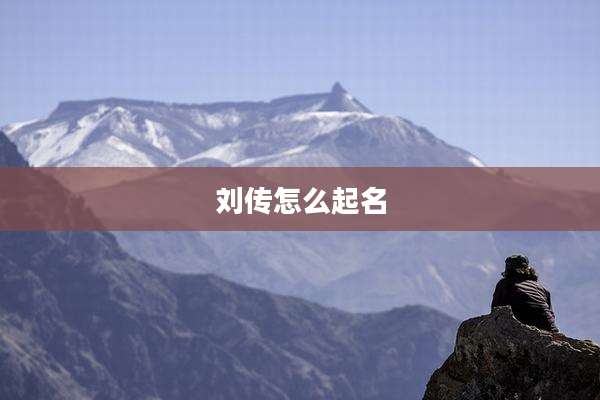 刘传怎么起名