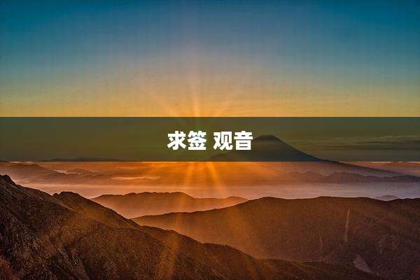 求签 观音