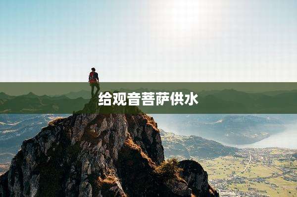 给观音菩萨供水