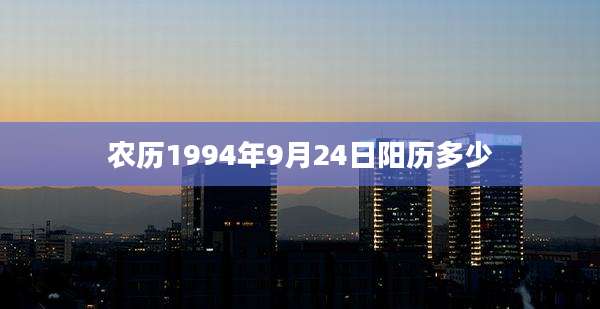 农历1994年9月24日阳历多少