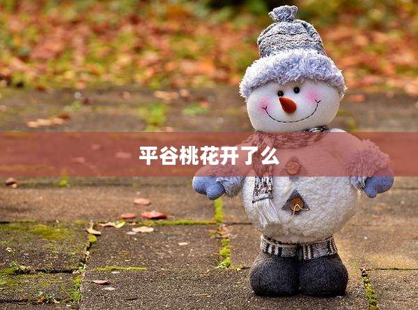 平谷桃花开了么