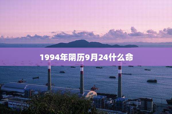 1994年阴历9月24什么命