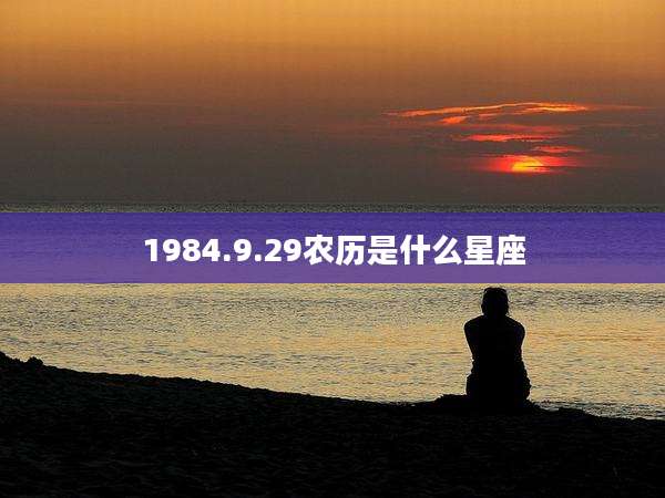1984.9.29农历是什么星座
