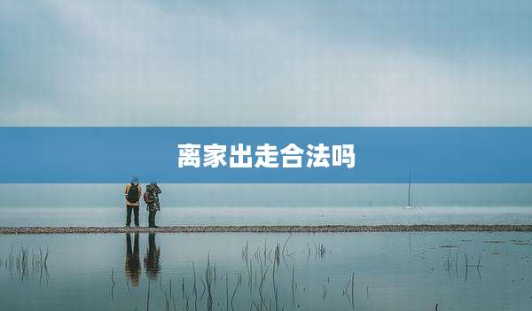 离家出走合法吗