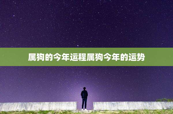 属狗的今年运程属狗今年的运势