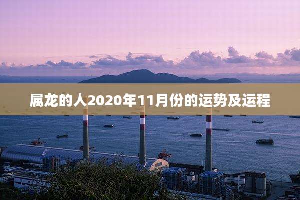 属龙的人2020年11月份的运势及运程