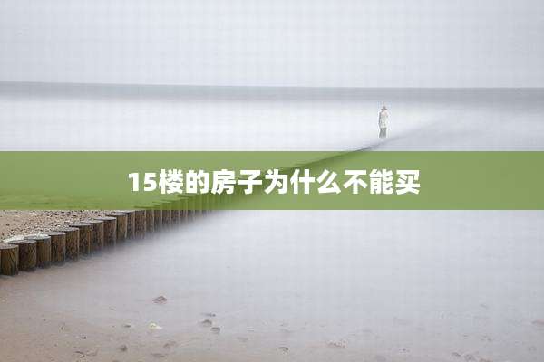 15楼的房子为什么不能买