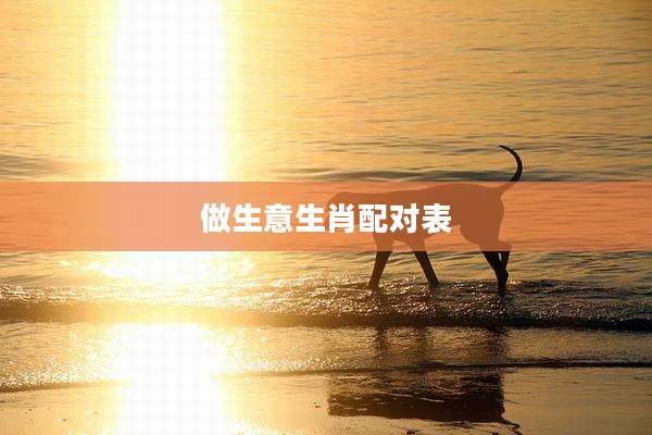 做生意生肖配对表