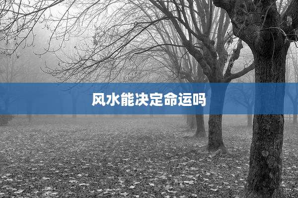 风水能决定命运吗