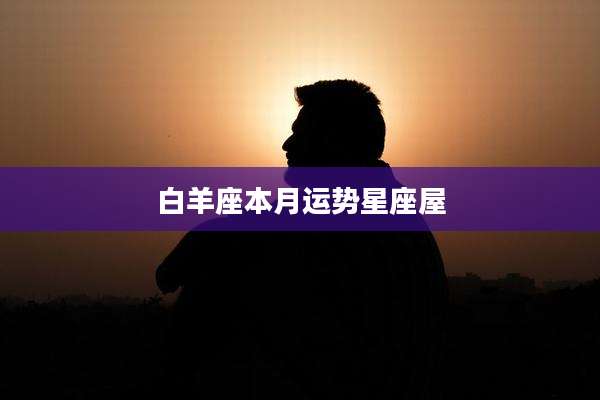 白羊座本月运势星座屋