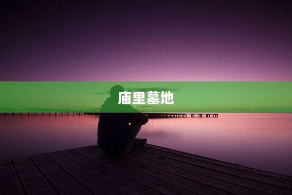 庙里墓地