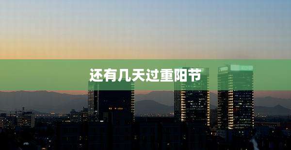 还有几天过重阳节