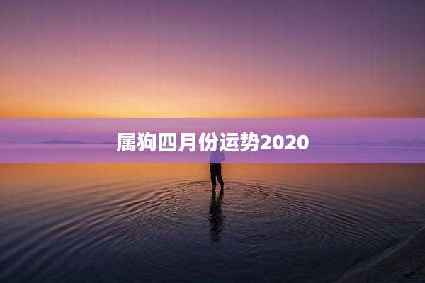 属狗四月份运势2020