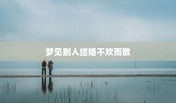 梦见别人结婚不欢而散