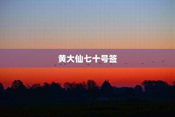 黄大仙七十号签