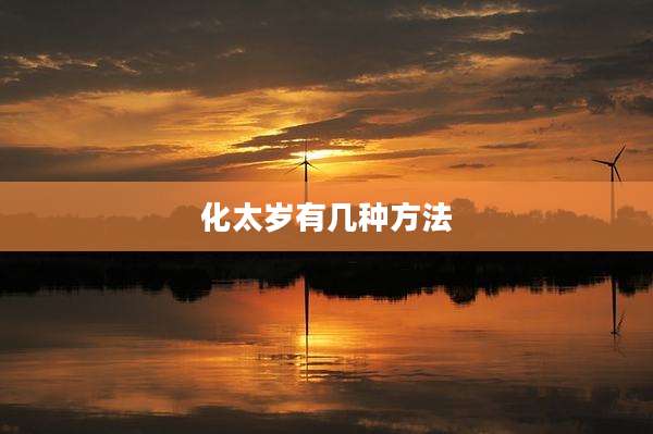 化太岁有几种方法
