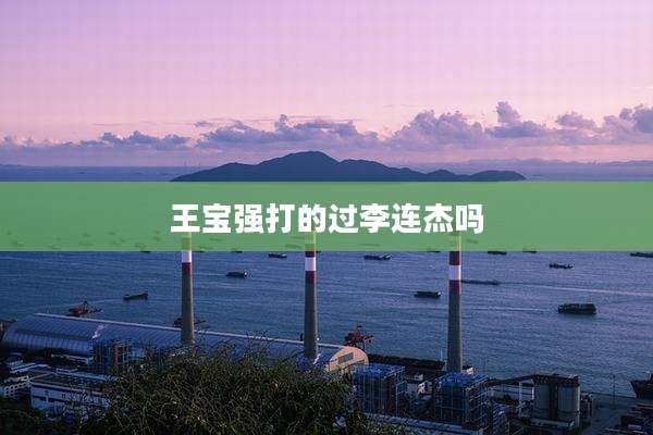 王宝强打的过李连杰吗