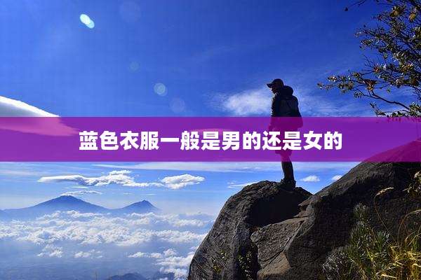 蓝色衣服一般是男的还是女的