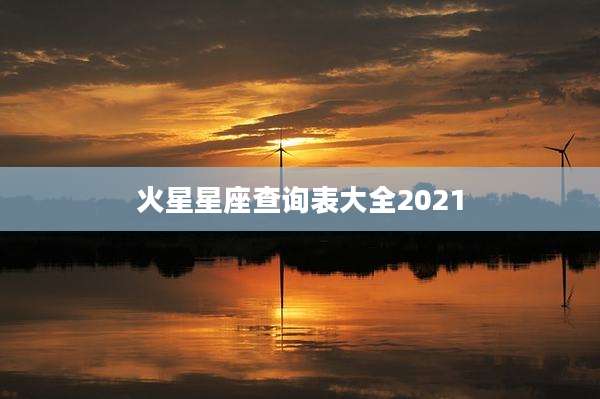 火星星座查询表大全2021