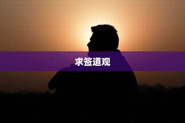 求签道观