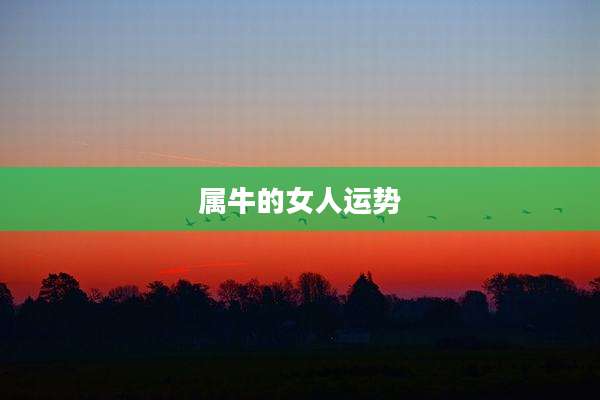 属牛的女人运势