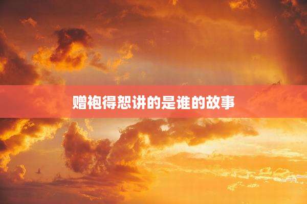 赠袍得恕讲的是谁的故事
