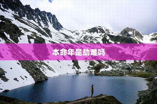 本命年是劫难吗