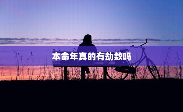 本命年真的有劫数吗