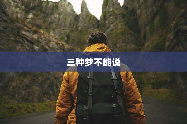 三种梦不能说
