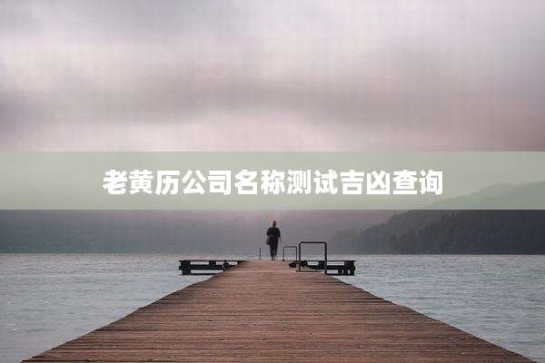 老黄历公司名称测试吉凶查询