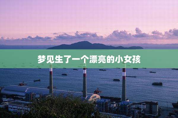 梦见生了一个漂亮的小女孩