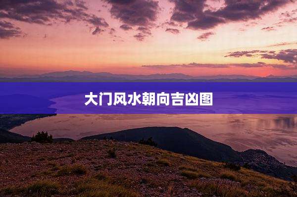 大门风水朝向吉凶图