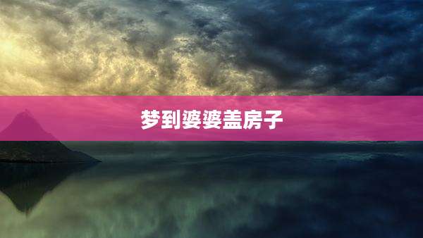 梦到婆婆盖房子
