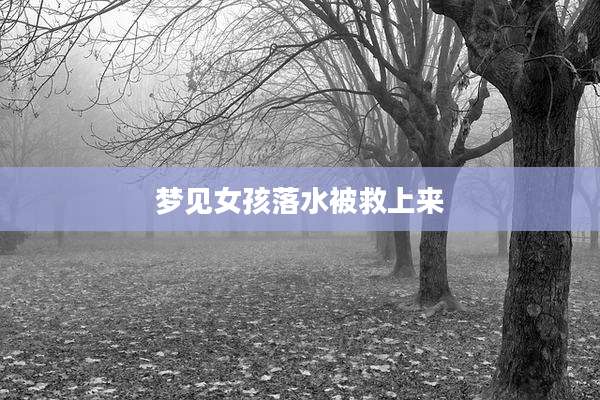 梦见女孩落水被救上来