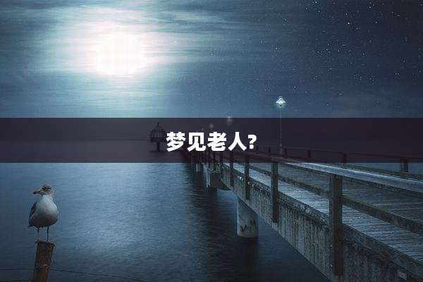 梦见老人?