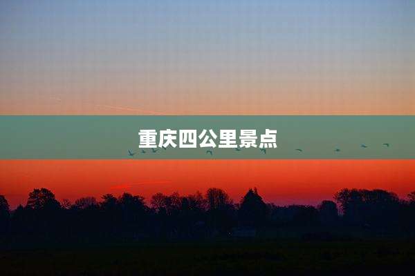 重庆四公里景点