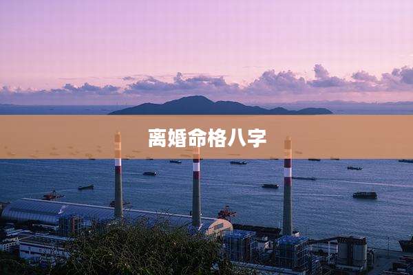 离婚命格八字